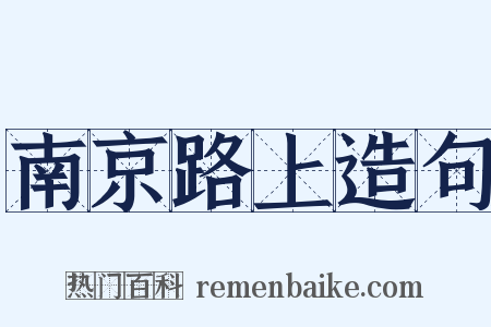 南京路上造句是什么意思的图片